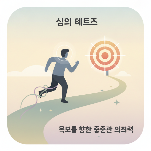 한 사람이 목표를 향해 힘차게 나아가는 모습을 통해 동기부여와 집중력을 상징하는 심리 테스트 이미지